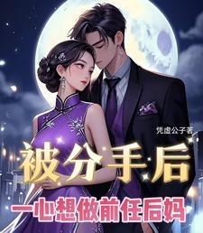 前男友分手了还想做朋友