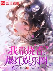 我靠算命爆红娱乐圈by