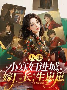 八零寡妇喜当妈