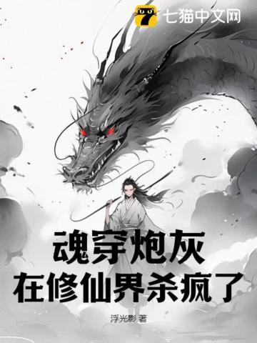 炮灰在修仙文里搞内卷