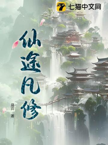 仙途凡修有声