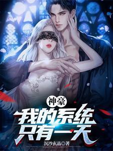神豪我的系统只有一天楚度陈帅