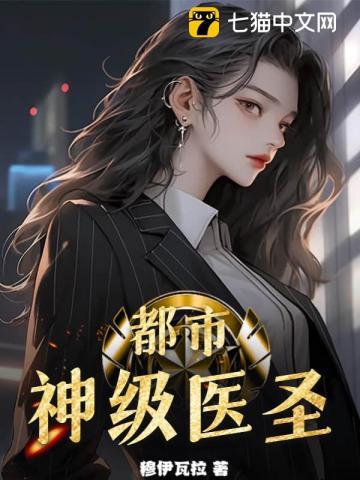 都市神奇医圣