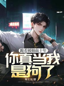 你真当我是狗了全文免费阅读