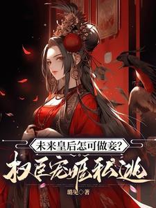 将来做皇后燕微雨