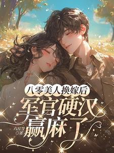 八零美人甜如格格党蜜
