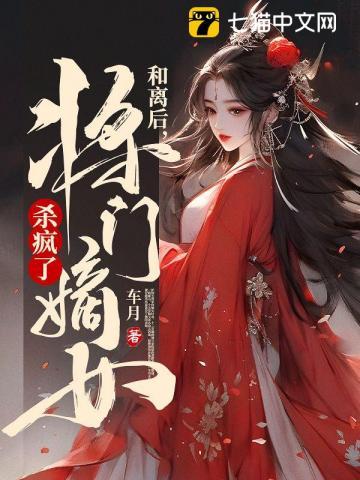 将门嫡女杀疯了