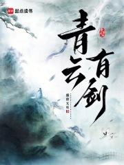 青云剑奴是什么