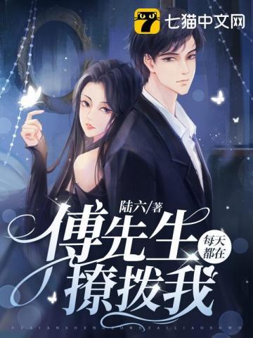傅先生今天又吃醋了短剧免费观看