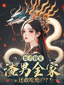 渣男全家还敢吃绝户?TXT