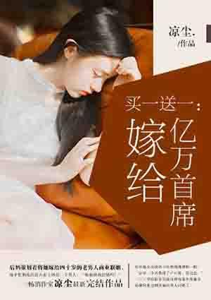 买一送一嫁给亿万首席免费阅读网