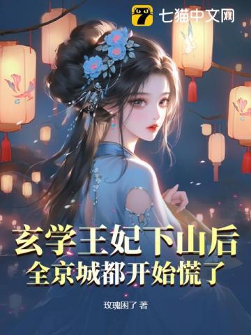 玄学王妃回京后王爷百般求宠