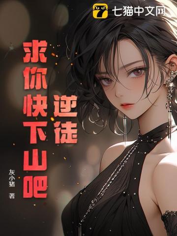 求你快下山吧