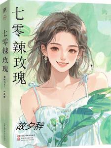七零年辣妈日常