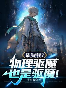 物理驱鬼