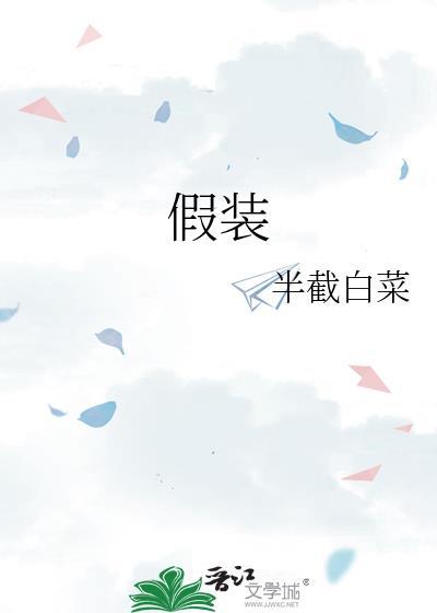 假装的反义词