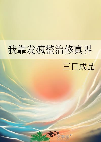 我靠修仙火爆全星际