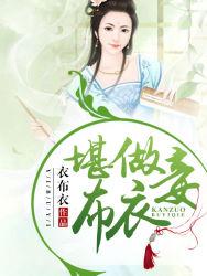 布衣怎么做