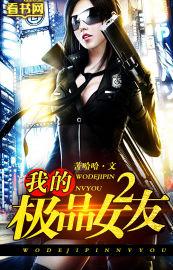 我的极品女友 笔趣阁