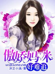 免费阅读傲娇妈咪超给力全文