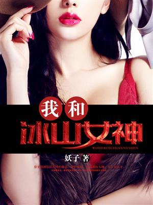 我和冰山女神同居后轻阅读