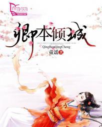 卿本倾城江朔兰语嫣