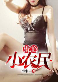 免费阅读乡村小农民