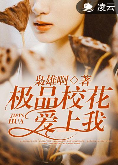 校花之极品妖孽