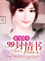蜜宠99天总裁爹地惹不得免费阅读