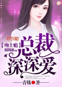 总裁吻你上瘾的