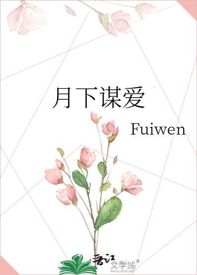 月下谋爱百度