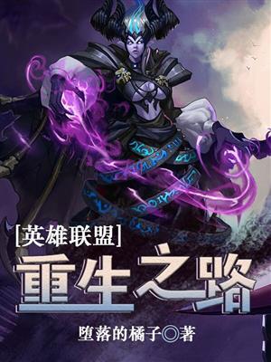 英雄联盟英雄登场顺序