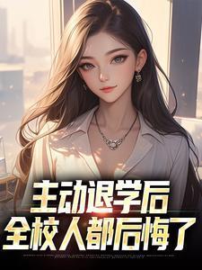 主动退学之后还能上学么