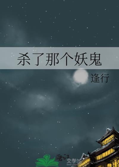 杀掉了妖怪