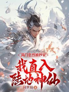 满门忠烈被抄家我直入陆地神仙境