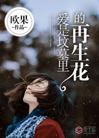 爱是坟墓剧情简介