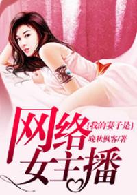 我的老婆是网络主播玲玲