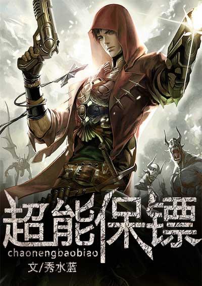 超能保镖郝邵文