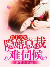 枕上欢宠隐婚总裁难伺候电视剧