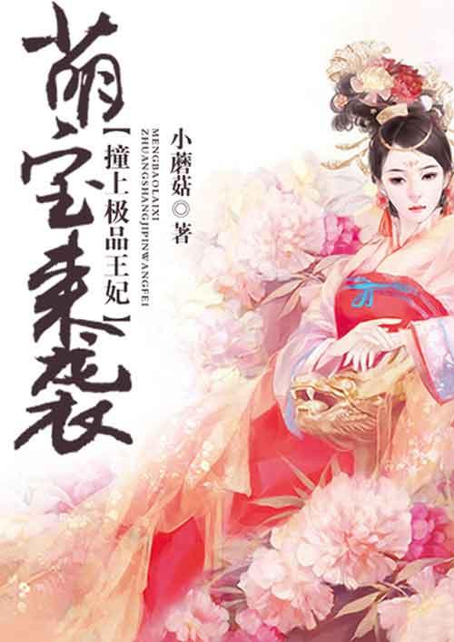 萌宝来袭免费全文免费阅读