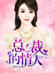 总裁的情人是天使