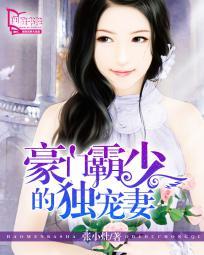 豪门总裁独霸妻身