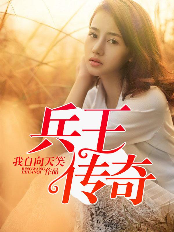 兵王传奇电影免费观看全集