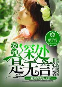 爱到深处竟无言的意思