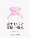 重生七五之幸福一家人全文阅读