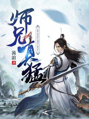 师兄真猛为什么断更