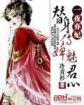 书名替身侍婢魅君心最新章节更