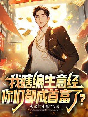 我瞎编功法你们都成神仙了