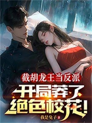 开局莽了绝色校花! 我是兔子