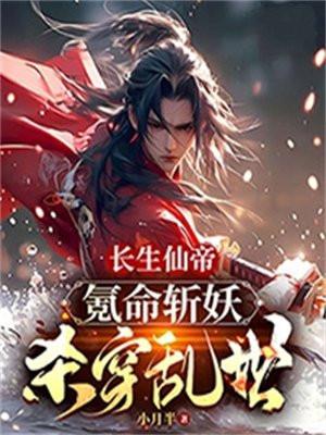 长生仙帝等级一览表